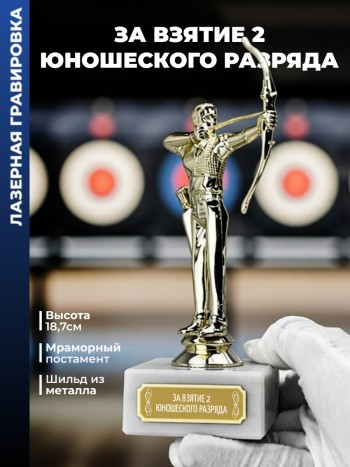 Статуэтка Лучник "За взятие 2 юношеского разряда"