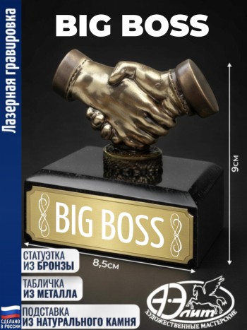 Статуэтка Рукопожатие "Big Boss"