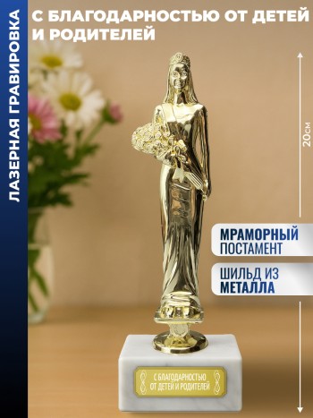 Статуэтка женщина "С благодарностью от детей и родителей"