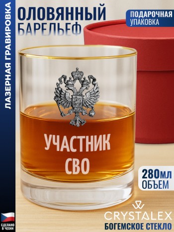 Стакан для виски "участник СВО"