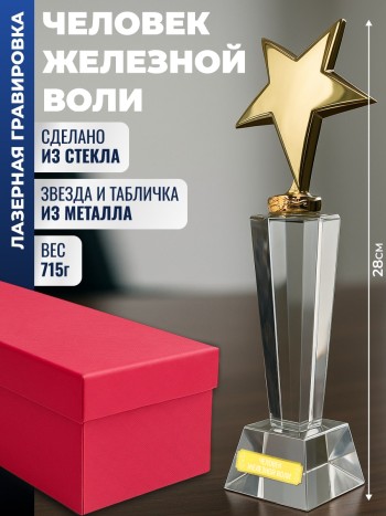 Наградная стела "Человек железной воли"