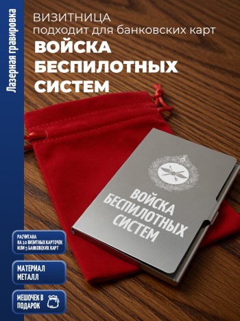 Карманная визитница "Войска беспилотных систем"