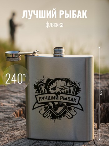 Фляжка "Лучший рыбак" (240 мл)