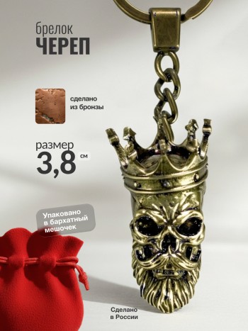 Брелок "Череп" из бронзы