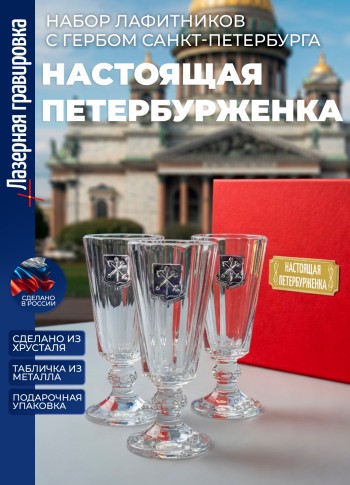 Набор лафитников герб СПб "Настоящая петербурженка" (3 рюмки по 35мл)