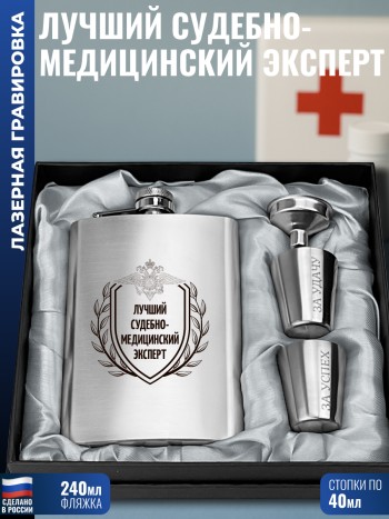 Набор "Лучший судебно-медицинский эксперт" (фляжка, воронка, 2 стопки)