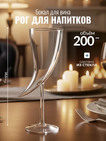 Бокал для вина "Рог" из стекла (200 мл)