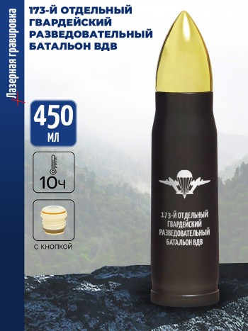 Термос Пуля "173-й отдельный гвардейский разведовательный батальон ВДВ"