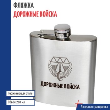 Фляжка ДВ " Дорожные войска" (210 мл)