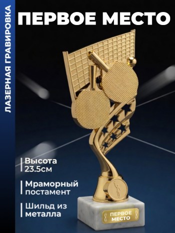 Фигурка настольный теннис "Первое место"