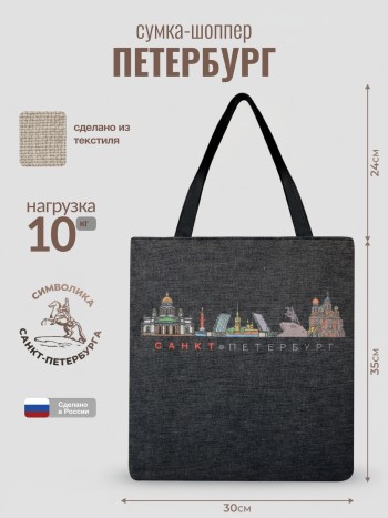 Сумка-шоппер "Петербург", чёрная (35 х 30 см)