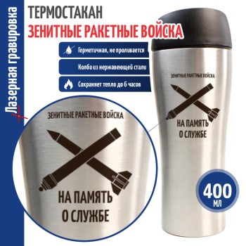 Термокружка Зенитные войска "На память о службе" (400 мл)