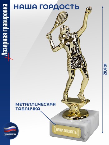 Статуэтка Теннисистка "Наша гордость" (20,4 см)