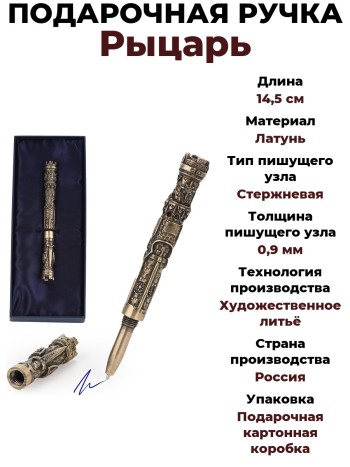 Подарочная ручка "Рыцарь", латунь