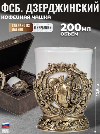 Кофейная чашка "ФСБ. Дзерджинский" из керамики и латуни в футляре (200 мл)