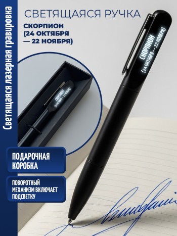 Шариковая ручка с гравировкой "Скорпион  (24 октября — 22 ноября)"