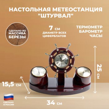 Настольная метеостанция "Штурвал" (часы, барометр, термометр)