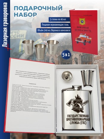 Набор электрик "Государственная противопожарная служба (ГПС)" (фляжка, три стопки, воронка)