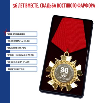 Сувенирный орден "36 лет вместе. Свадьба костяного фарфора"