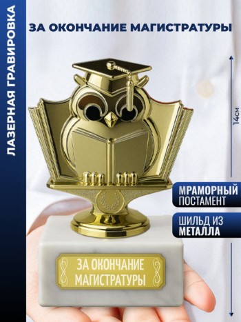 Статуэтка Учёная сова "За окончание магистратуры"