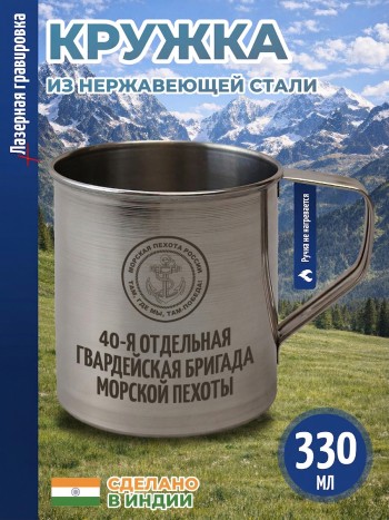 Кружка "40-я отдельная гвардейская бригада морской пехоты" из нержавеющей стали (330 мл)