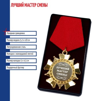 Сувенирный орден "Лучший мастер смены"