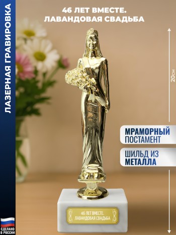 Статуэтка женщина "46 лет вместе. Лавандовая свадьба"