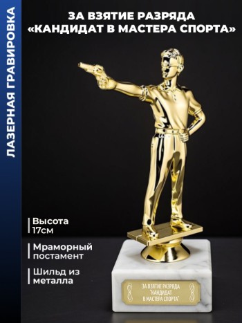 Статуэтка Пистолетный Стрелок "За взятие разряда "кандидат в мастера спорта""