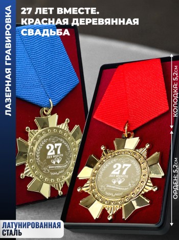 Парные ордена "27 ЛЕТ ВМЕСТЕ. КРАСНАЯ ДЕРЕВЯННАЯ СВАДЬБА"