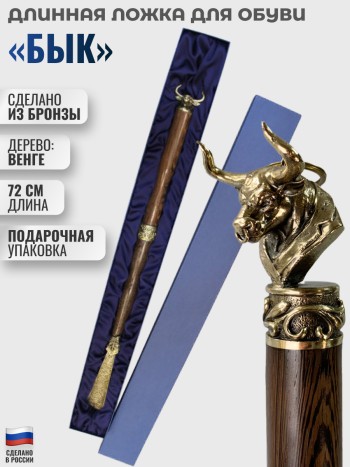 Длинная ложка для обуви "Бык" из бронзы и дерева венге (72 см)