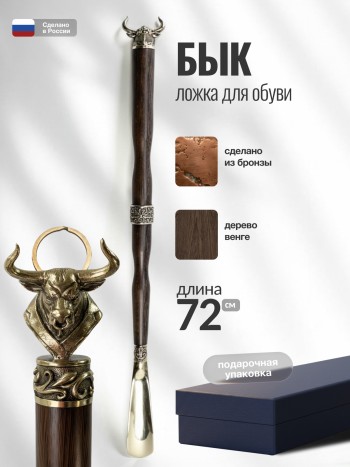 Длинная ложка для обуви "Бык" из бронзы и дерева венге (72 см)