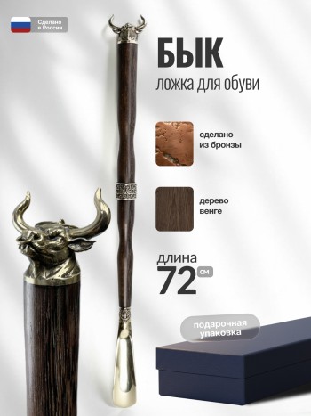 Длинная ложка для обуви "Бык" из бронзы и дерева венге (72 см)
