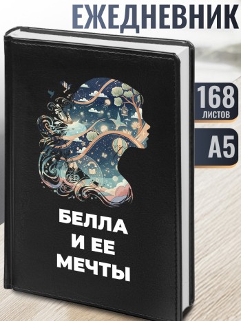 Ежедневник "Белла и ее мечты"