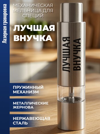 Механическая мельница для специй "Лучшая внучка"