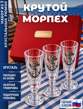 Подарочные стопки "Крутой морпех" (хрусталь)