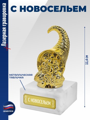 Статуэтка Рог изобилия "с новосельем"