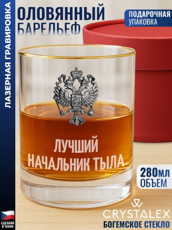 Стакан для виски "лучший начальник тыла"