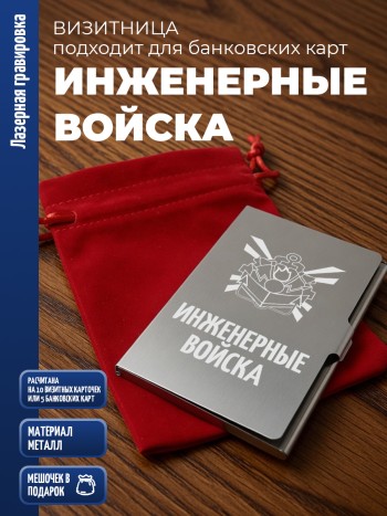 Карманная визитница "Инженерные войска"
