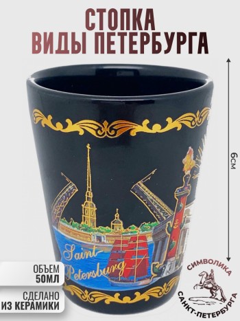 Стопка "Виды Петербурга" из керамики (50 мл)