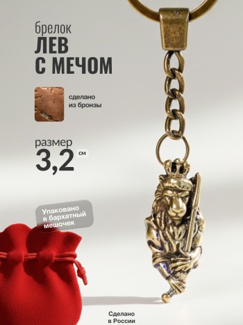 Брелок "Лев с мечом" из бронзы