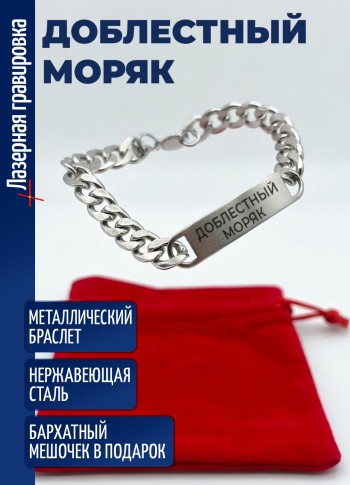 Стальной браслет "Доблестный моряк"