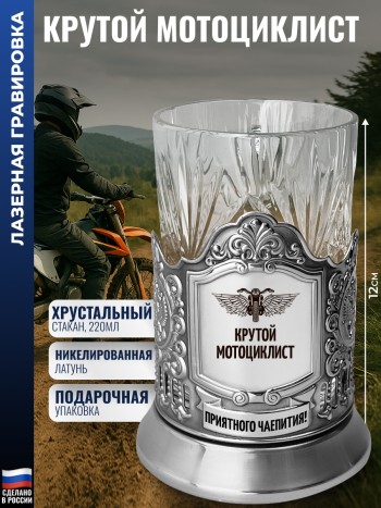 Подстаканник "Крутой мотоциклист" со стаканом