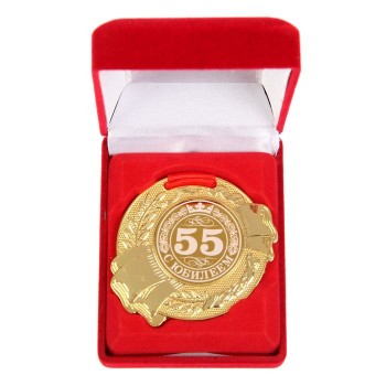 Медаль "С юбилеем 55 лет" в бархатной коробочке (5 см)