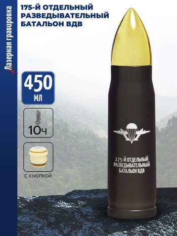 Термос Пуля "175-й отдельный разведывательный батальон ВДВ"