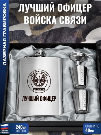 Набор "Лучший офицер Войска связи" (фляжка, стопки, воронка)