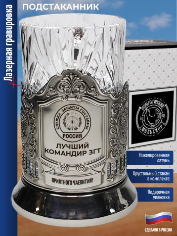 Подстаканник "Лучший командир ЗГТ" Служба защиты гостайны