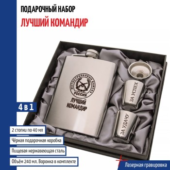 Набор "Лучший командир" Мотострелковые войска (фляжка, стопки, воронка)