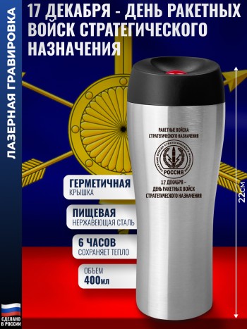 Термокружка РВСН "17 декабря - День Ракетных войск стратегического назначения" (400 мл)