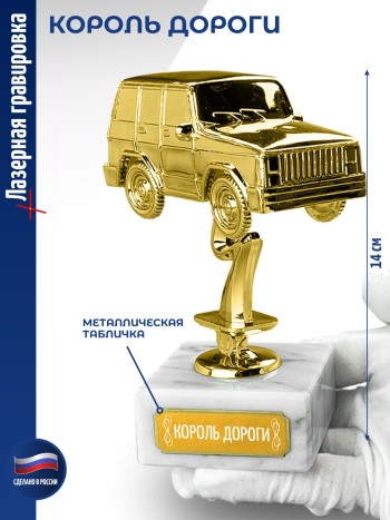 Статуэтка Внедорожник "Король дороги (14 см)