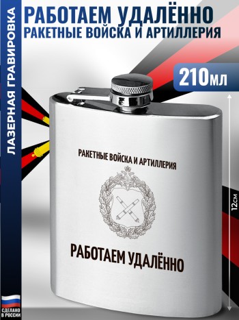 Фляжка "Работаем удалённо" Ракетные войска и артиллерия (210 мл)
